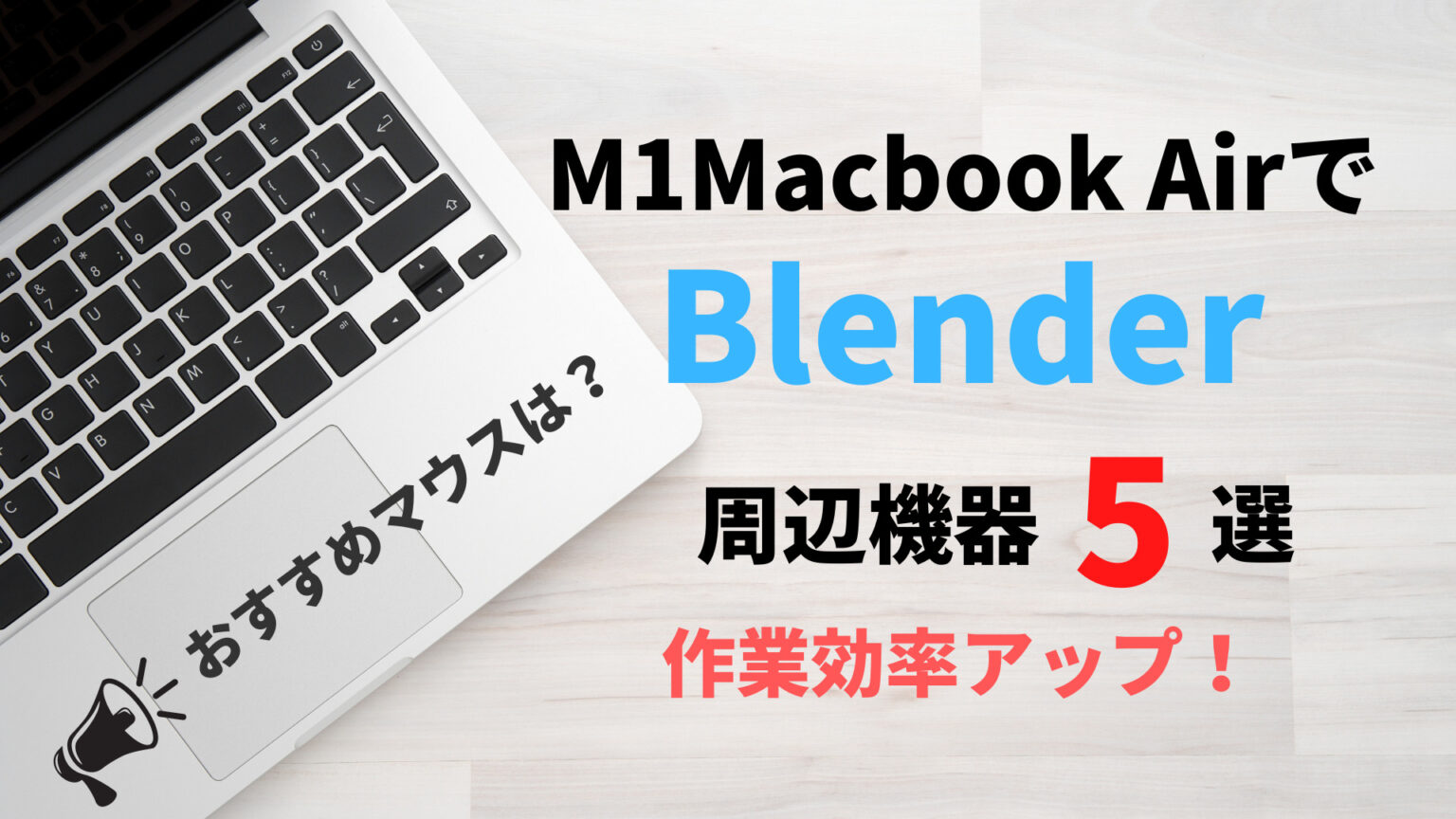 M1 MacBook でBlender 3.2！おすすめマウスは？周辺機器5選