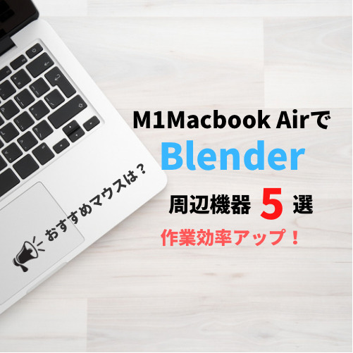 M1 MacBook でBlender 3.2！おすすめマウスは？周辺機器5選