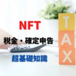 NFT 税金　確定申告