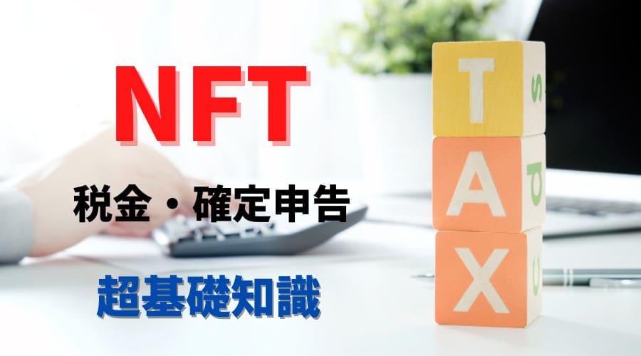 NFT 税金　確定申告　基礎
