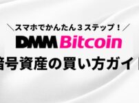 DMMビットコイン　買い方1